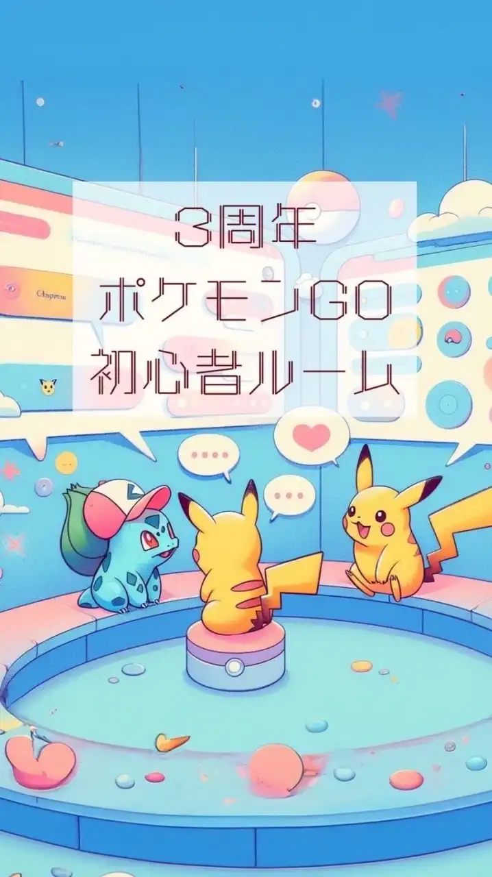 ポケモンGO初心者ルーム