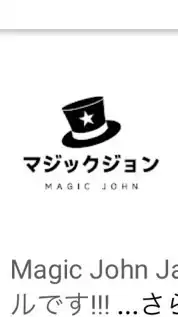 マジックジョン信者