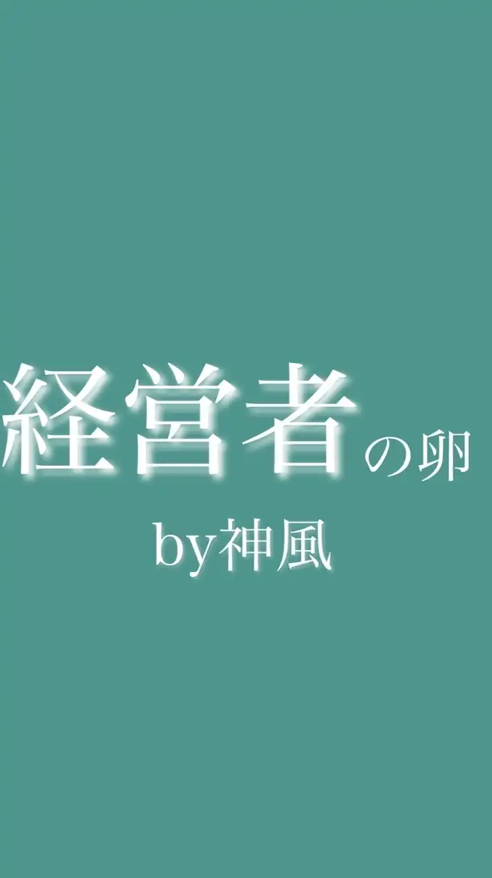 経営者の卵by神風