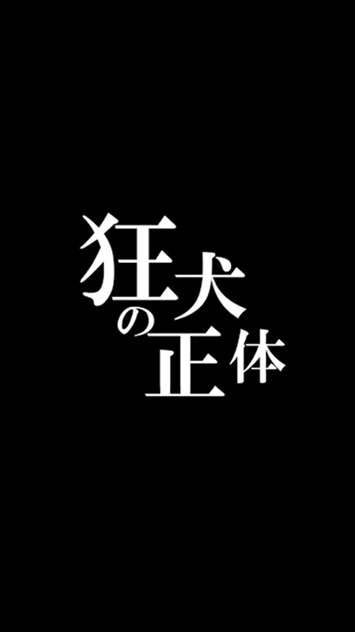 狂犬の正体