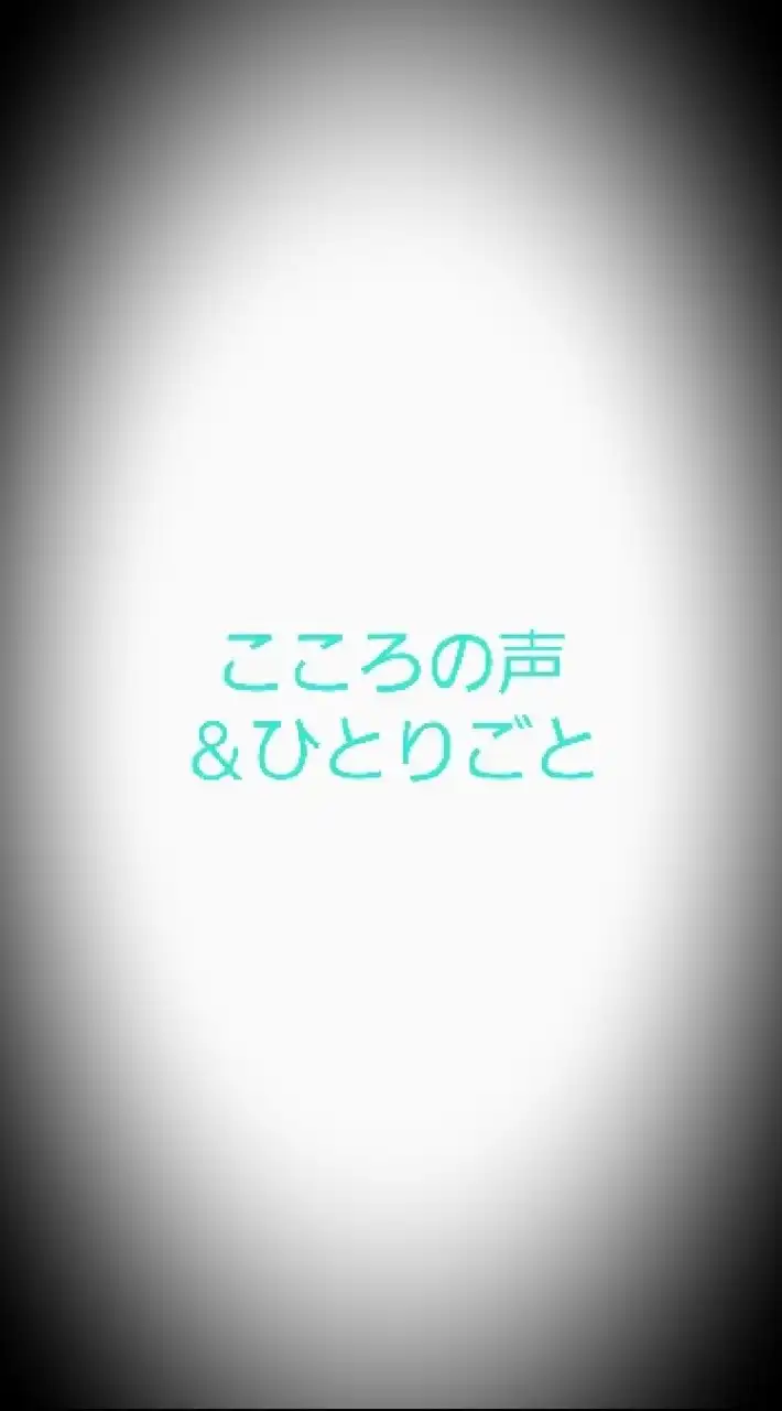 🤖💭こころの声＆ひとりごと(絡み禁止🚫)