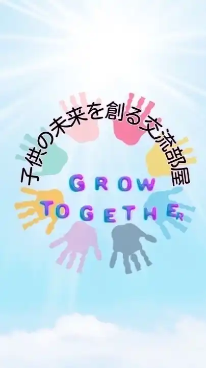 子供の未来を創る交流部屋(Grow Together)