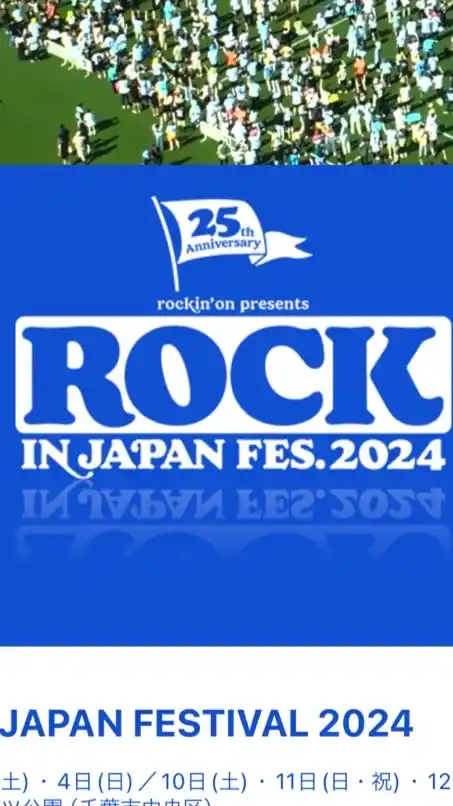 ８月3日　ROOK IN Japan festival2024（ロッキン）　8/3