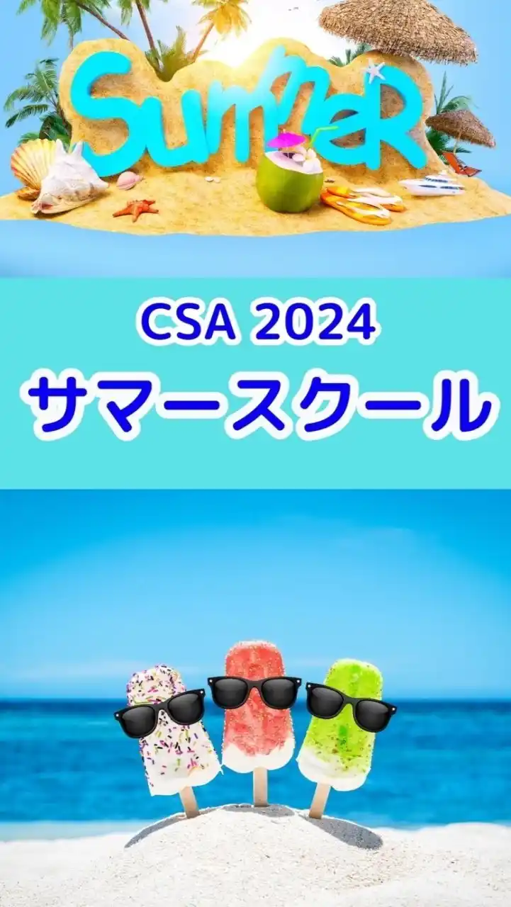 CSA サマースクール 2024