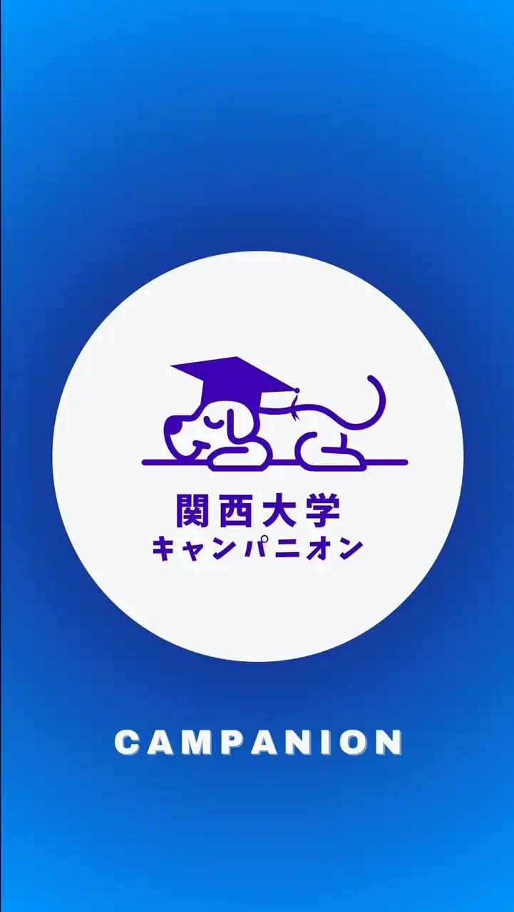 【関西大学社会安全学部】1年生〜4年生【CAMPANION関大】