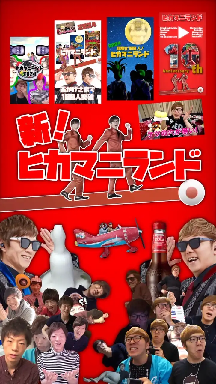 【新】 🏰 ヒカマニランド 🏰