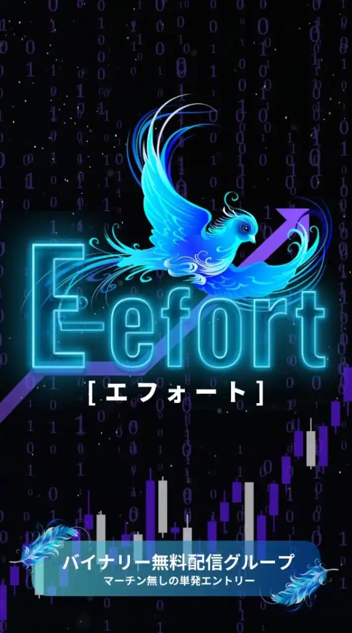 【 E-efort 】バイナリー無料配信