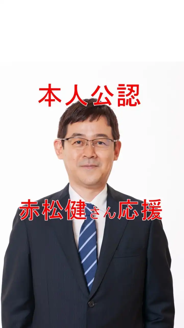 ⋈ 赤松健さんを応援 ⋈ 本人公認