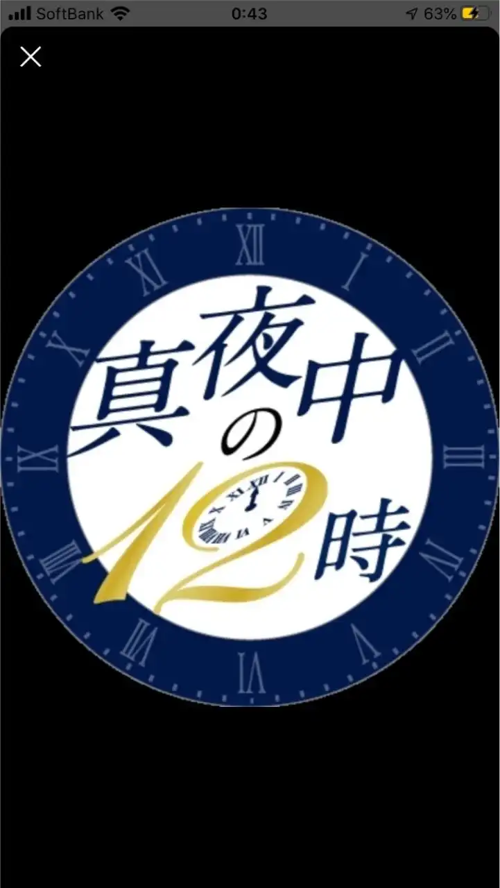 真夜中の12時