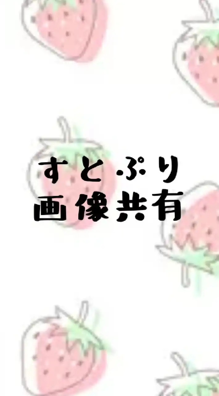 すとぷり🍓👑画像共有(雑談禁止)