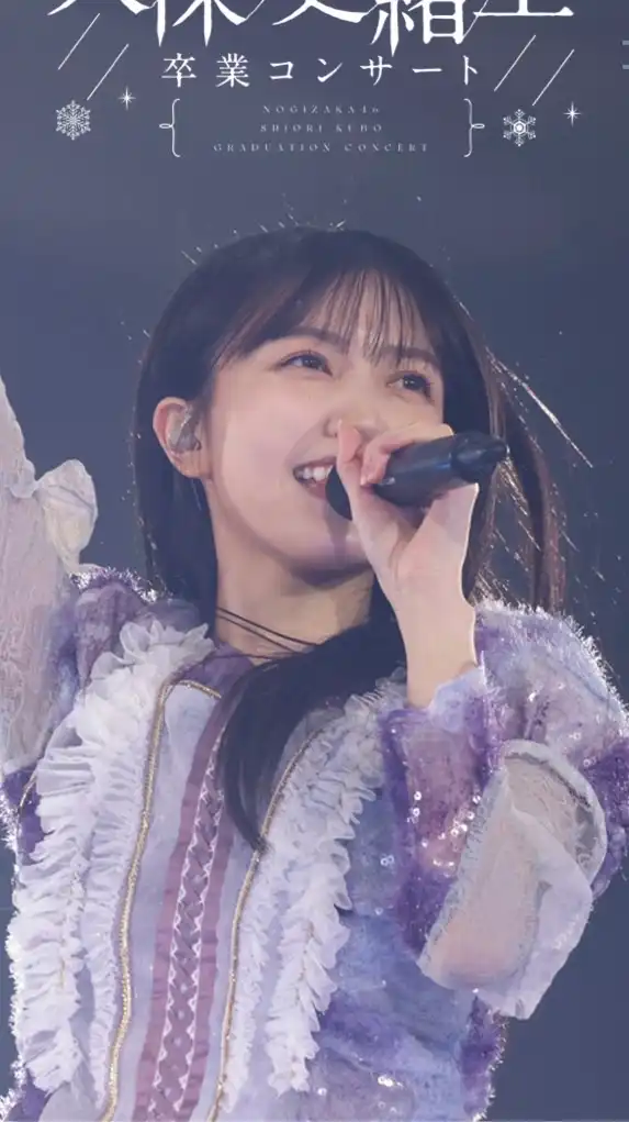 久保史緒里(元乃木坂46)