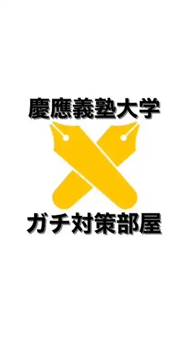 慶應大学受験ガチ対策コミュニティ