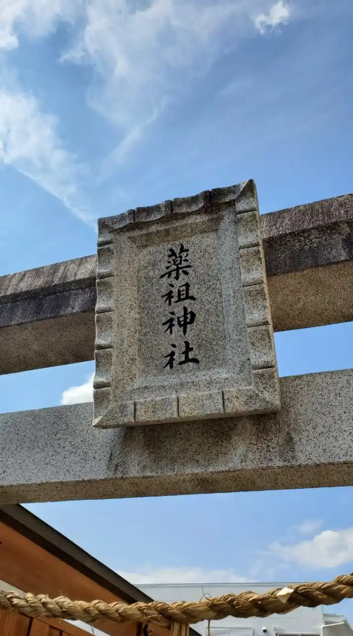 薬の神様を応援！薬祖神社の泉を再生プロジェクト～信州松本薬祖神奉賛会～
