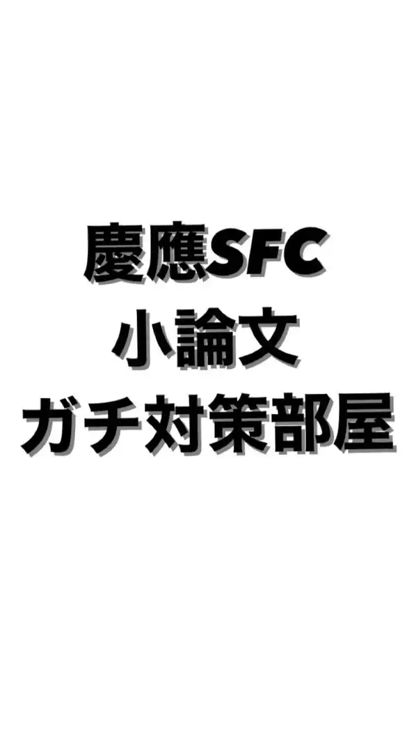 慶應SFC小論文対策部屋【withdemy】