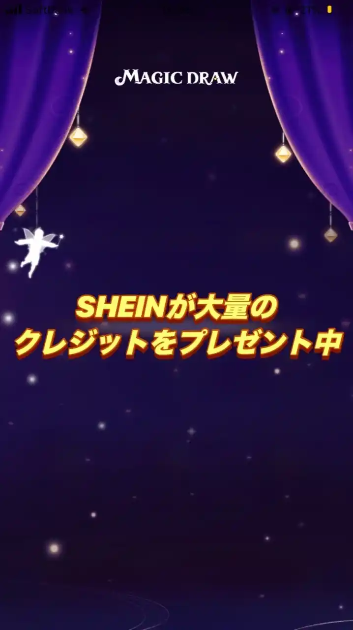 SHEINマジックドロー協力‼️　　※順番です