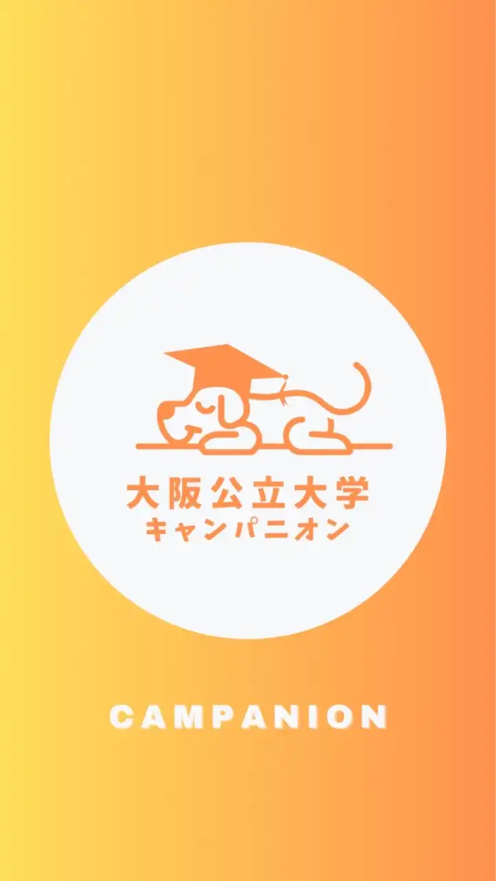 【大阪公立大学経済学部】1〜4年生🥳【CAMPANION】