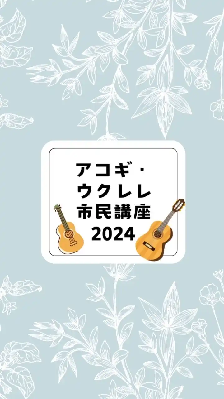 アコギ・ウクレレ市民講座2024