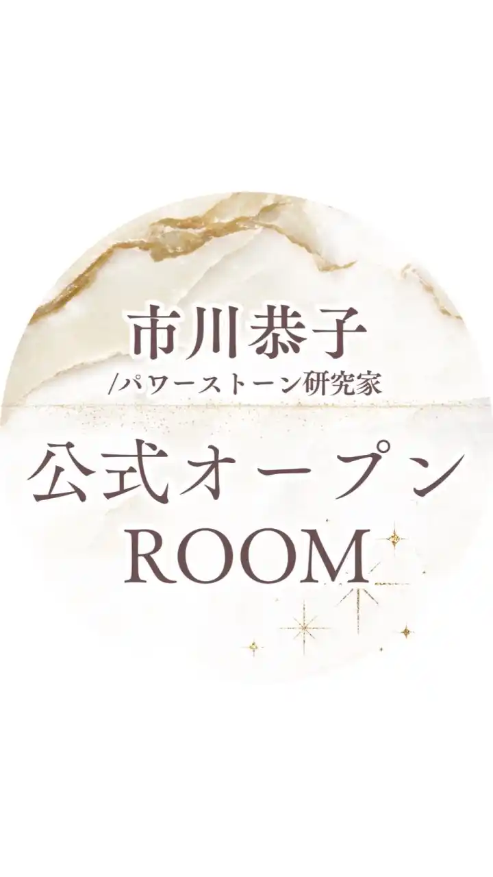 市川恭子/パワーストーン研究家 公式オープンROOM