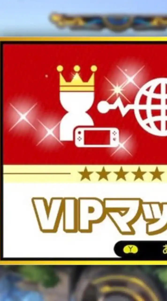 スマブラ　VIP到達者＆VIP手前のみ　強さに自信のある人は未VIPでもどうぞ