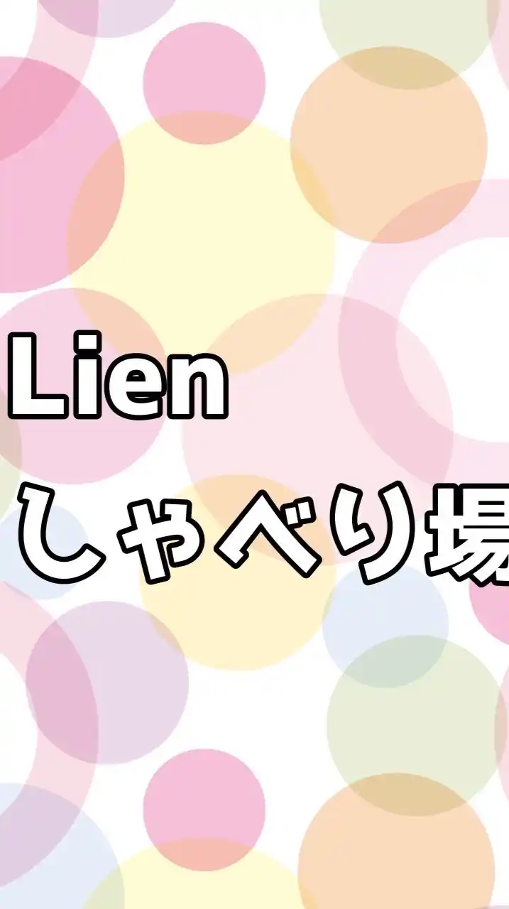 おしゃべLien