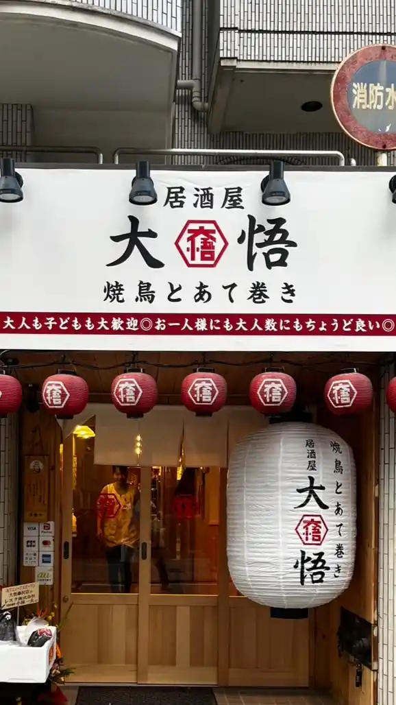 大悟　藤沢店