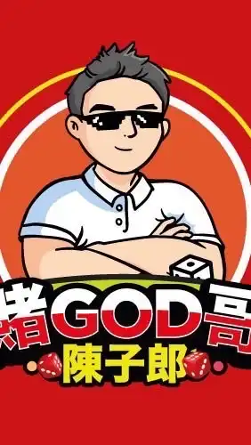 🔥賭GOD之路🔥交流群