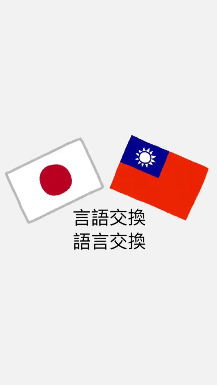 中国語（台灣繁體字）と日本語を教え合おう！/互相教對方的語言！