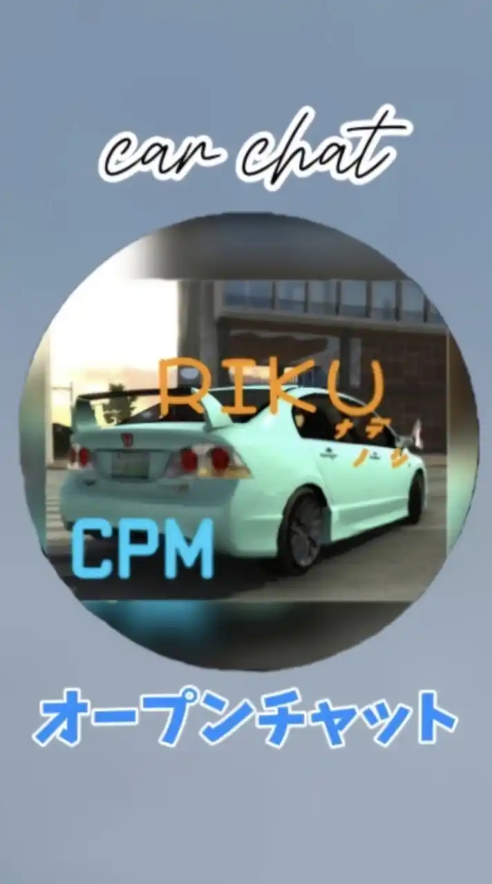 RIKU㌨㌥のオープンチャット！【carparkingmultiplayer】【趣味】【車】