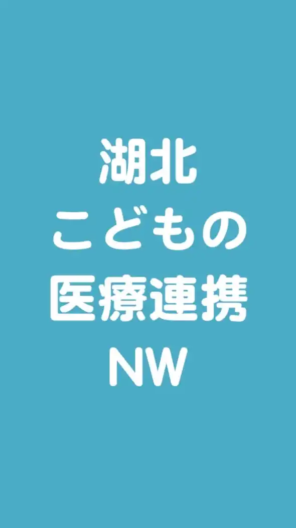 湖北こどもの医療連携ネットワーク