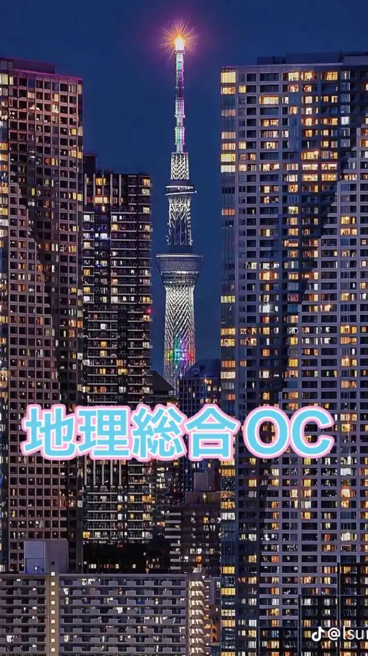 SNS地理総合OC