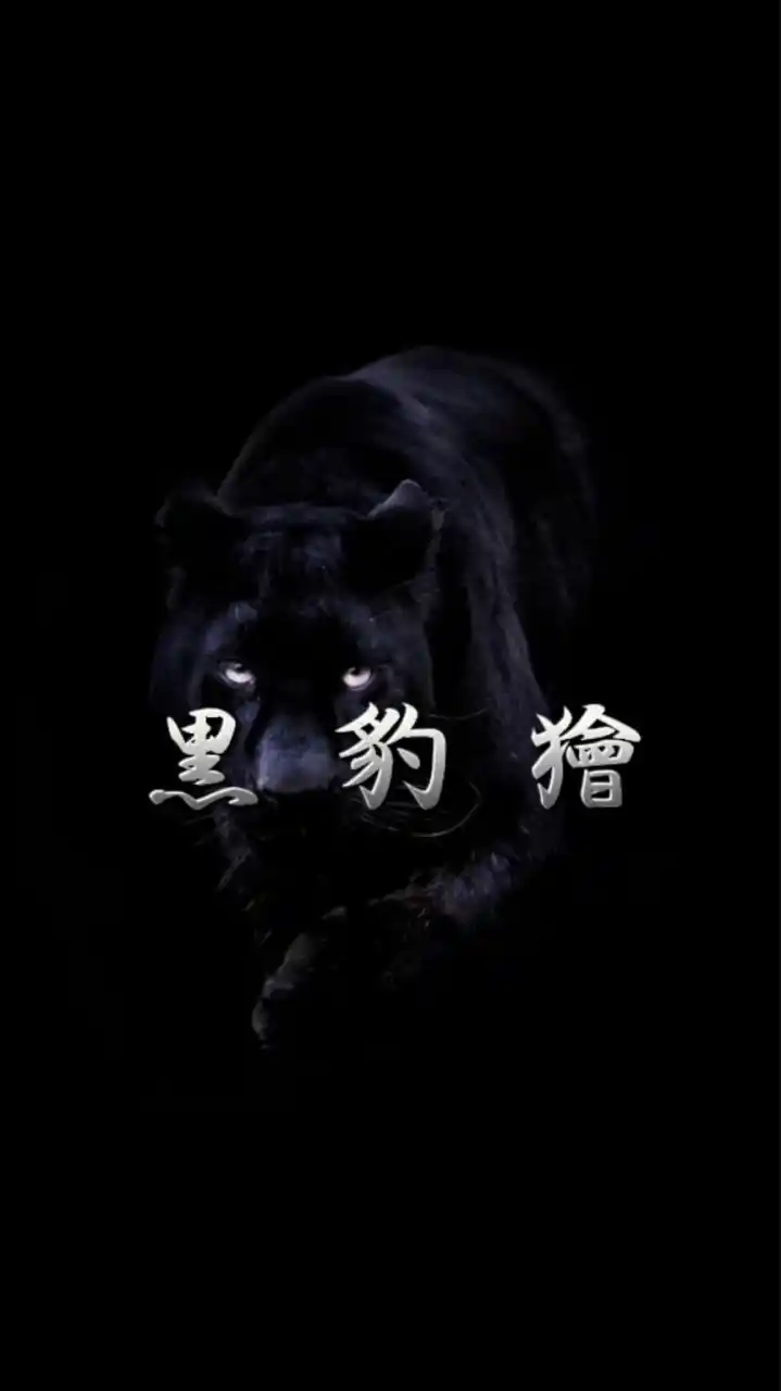 黒豹獪