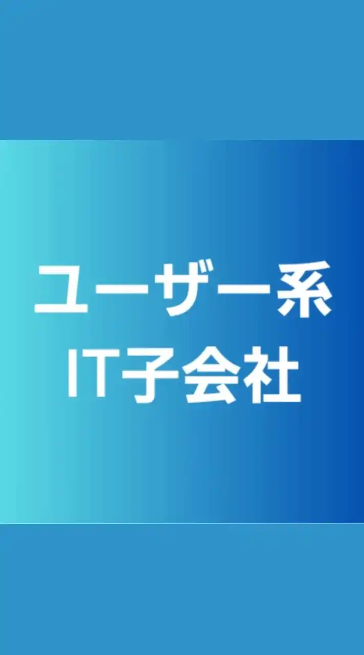 【26卒】ユーザー系SIer(IT/システム/通信/インフラ) 就活情報共有/選考対策