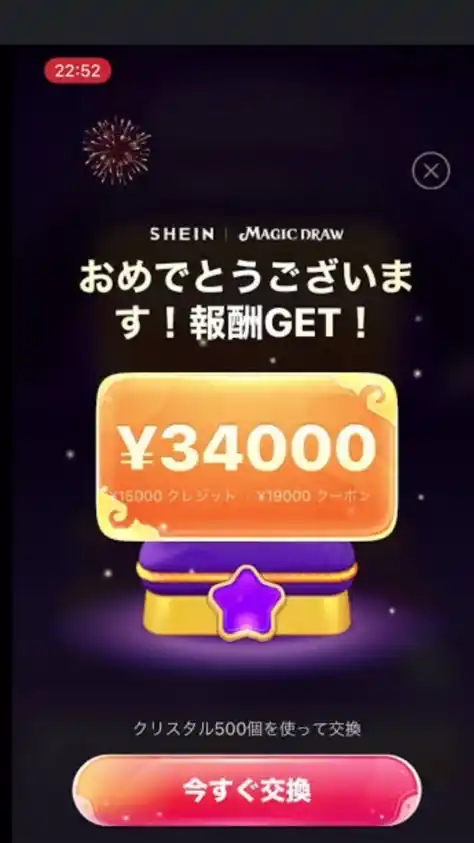 SHEINマジックドロー協力