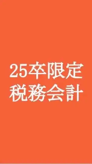 【25卒限定】税務会計志望向けグループ