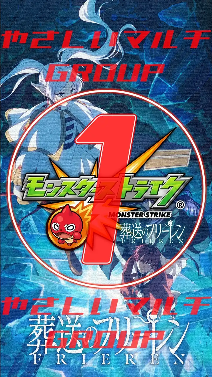 🔰モンスト やさしい マルチグループ ①【モンスターストライク】