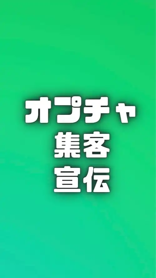 オプチャ集客・宣伝！LINE公認🏅雑談OK‼︎ 人を増やしたい管理者のためのオープンチャット