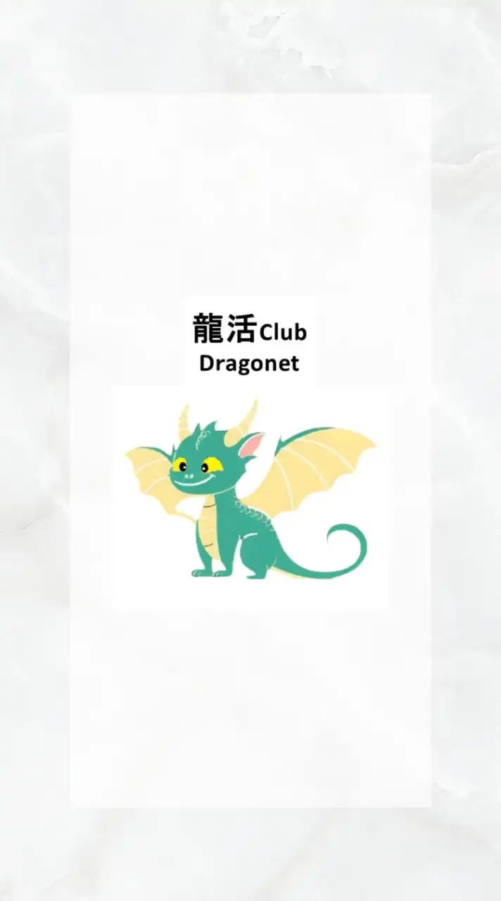 龍活Club🐉Dragonet