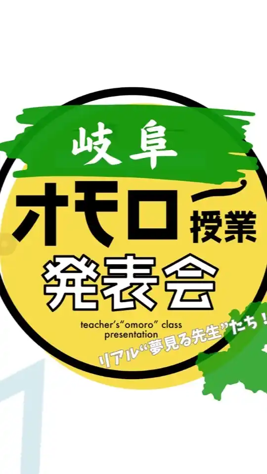 オモロー授業発表会in岐阜