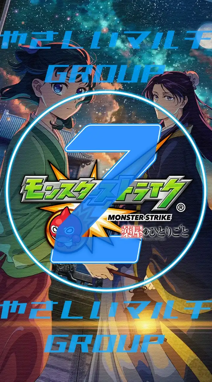 🦁 モンスト やさしい②マルチグループ 【モンスターストライク】