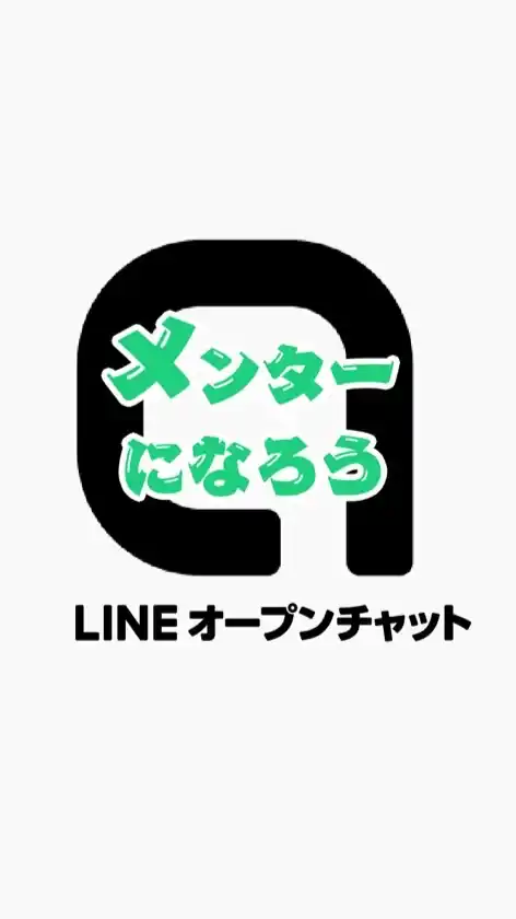 オプチャサポート✨LINEオープンチャットメンターになろう勉強会