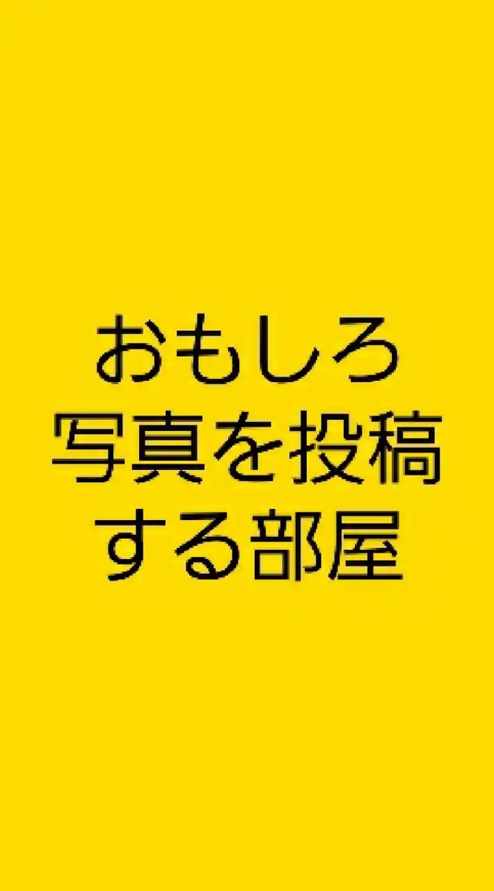 おもしろ画像 面白い 笑える 写真を投稿する部屋 #写真#お笑い#暇つぶし#ボケて　@あかり 大喜利