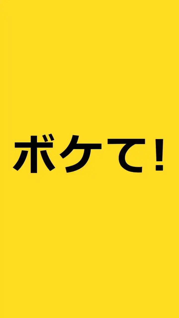 笑える！ボケ画像を投稿！