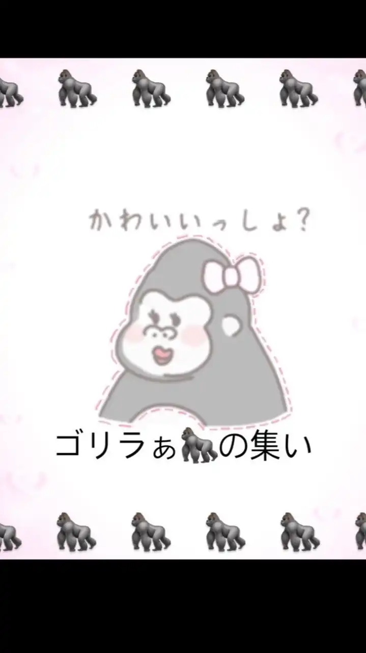 ごりらぁ🦍の集い