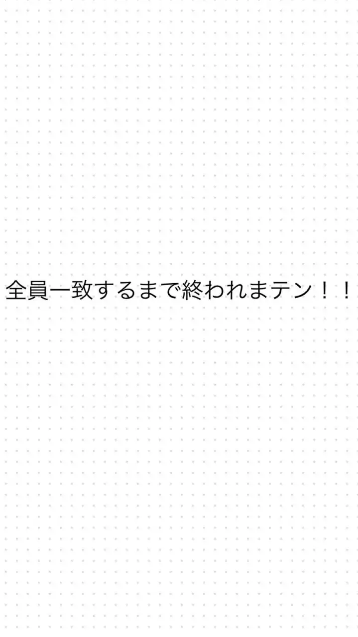 全員一致するまで終われまテン！を大人数でしたい！