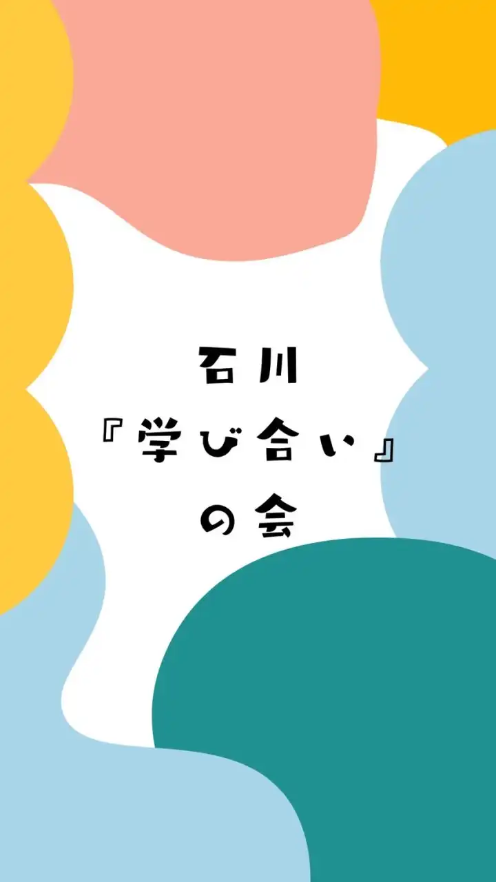 石川『学び合い』の会