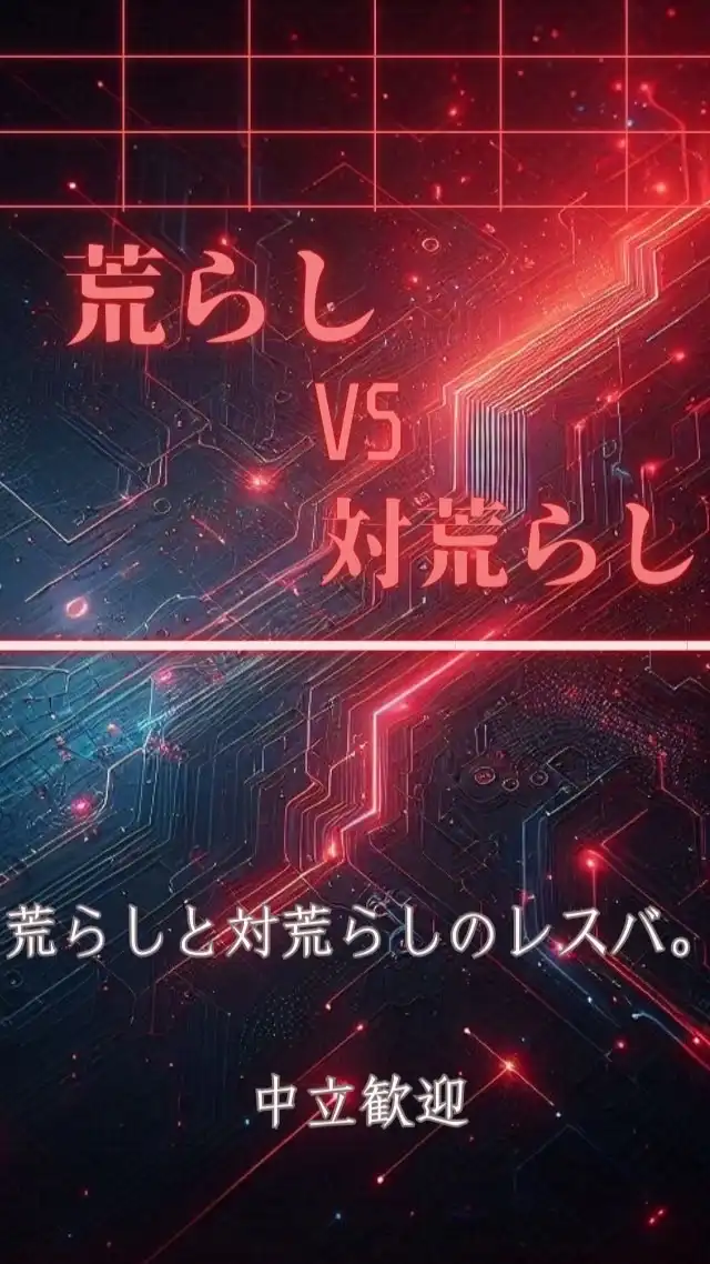 荒らしVS対荒らし(vs)中立