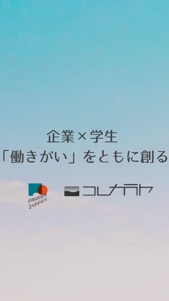 企業＆学生がともに創る「働きがい」トークルーム|就活・ガクチカ・企業研究