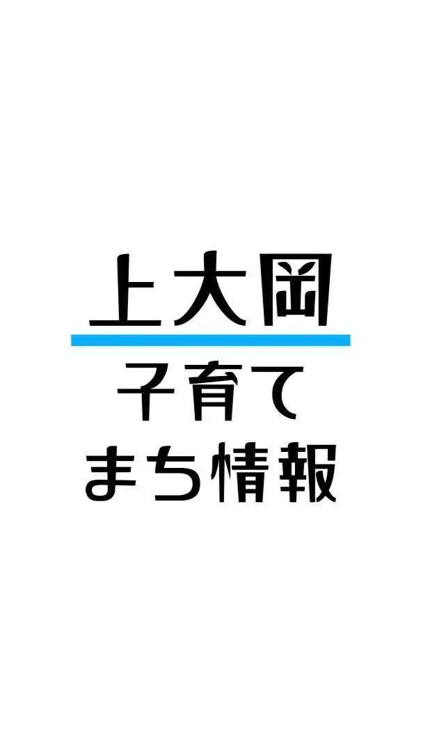 上大岡＆沿線 子育て・まち情報