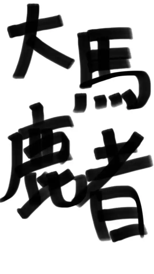 俺が王だ‼️ひれ伏せお前ら‼️ irxs緩也ハント‼️