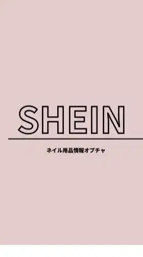 SHEINジェルネイル口コミ